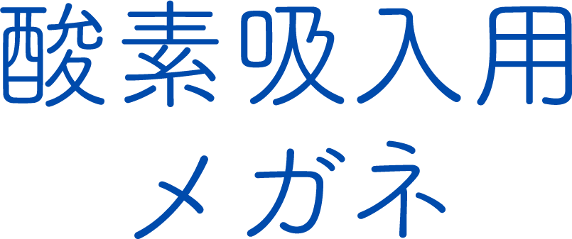 酸素吸入用 メガネ