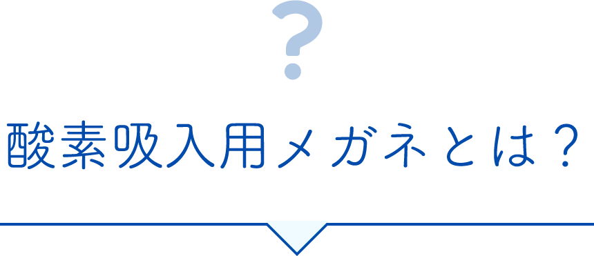 酸素吸入用メガネとは？
