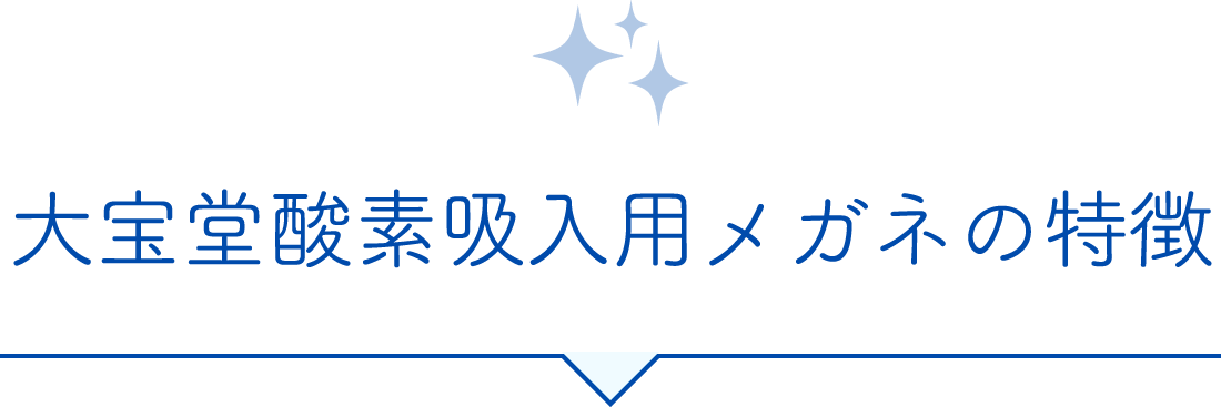 大宝堂酸素吸入用メガネの特徴