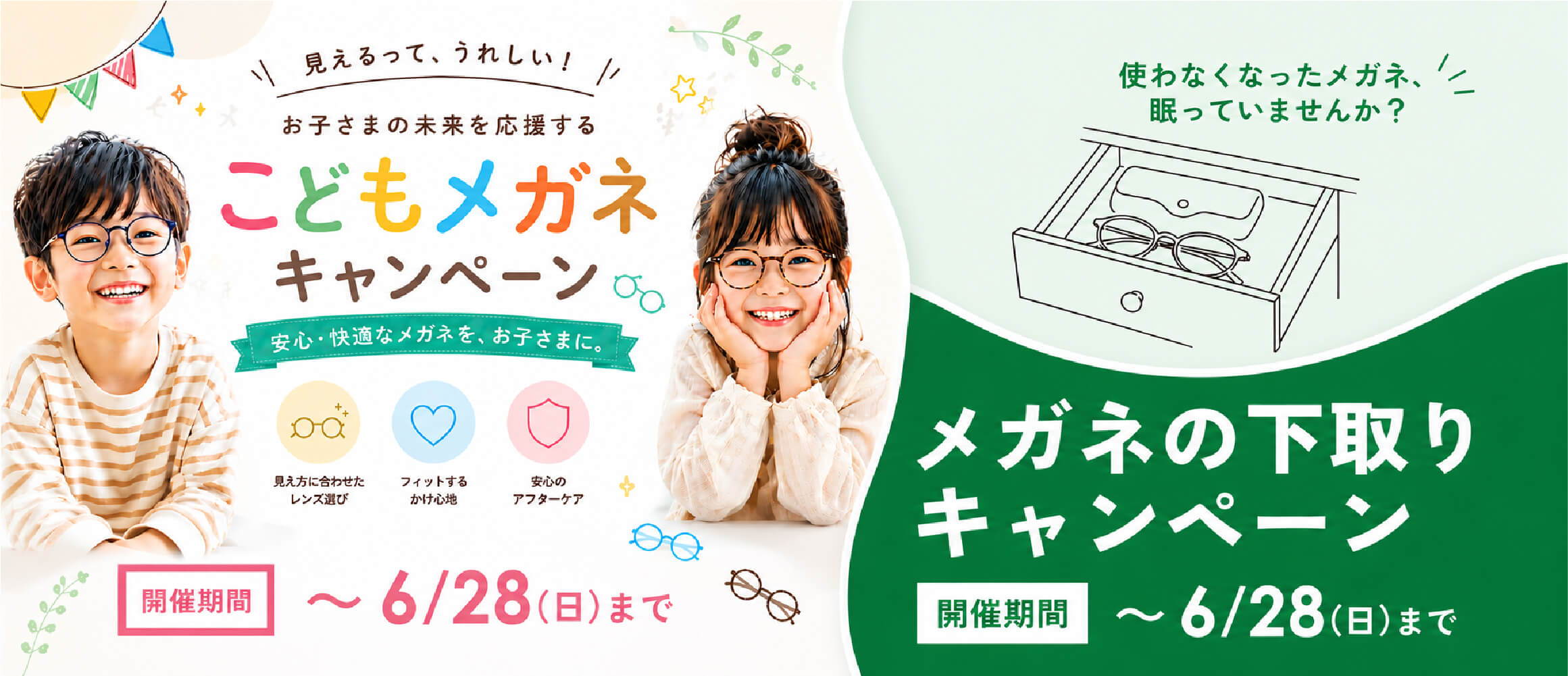 こどもメガネキャンペーン／下取りキャンペーン