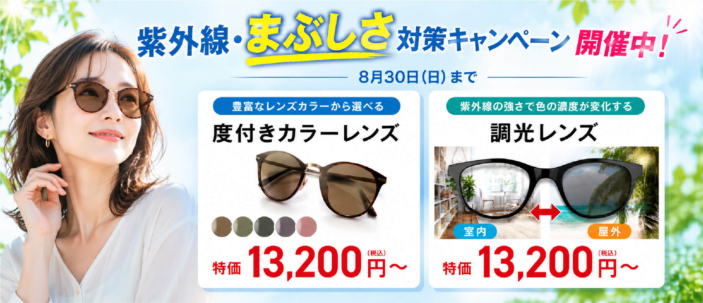 紫外線まぶしさ対策キャンペーン
