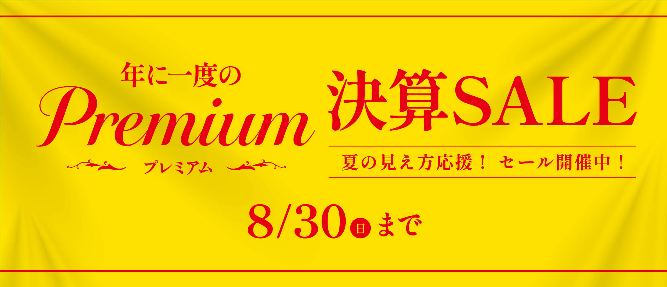 プレミアム決算セール