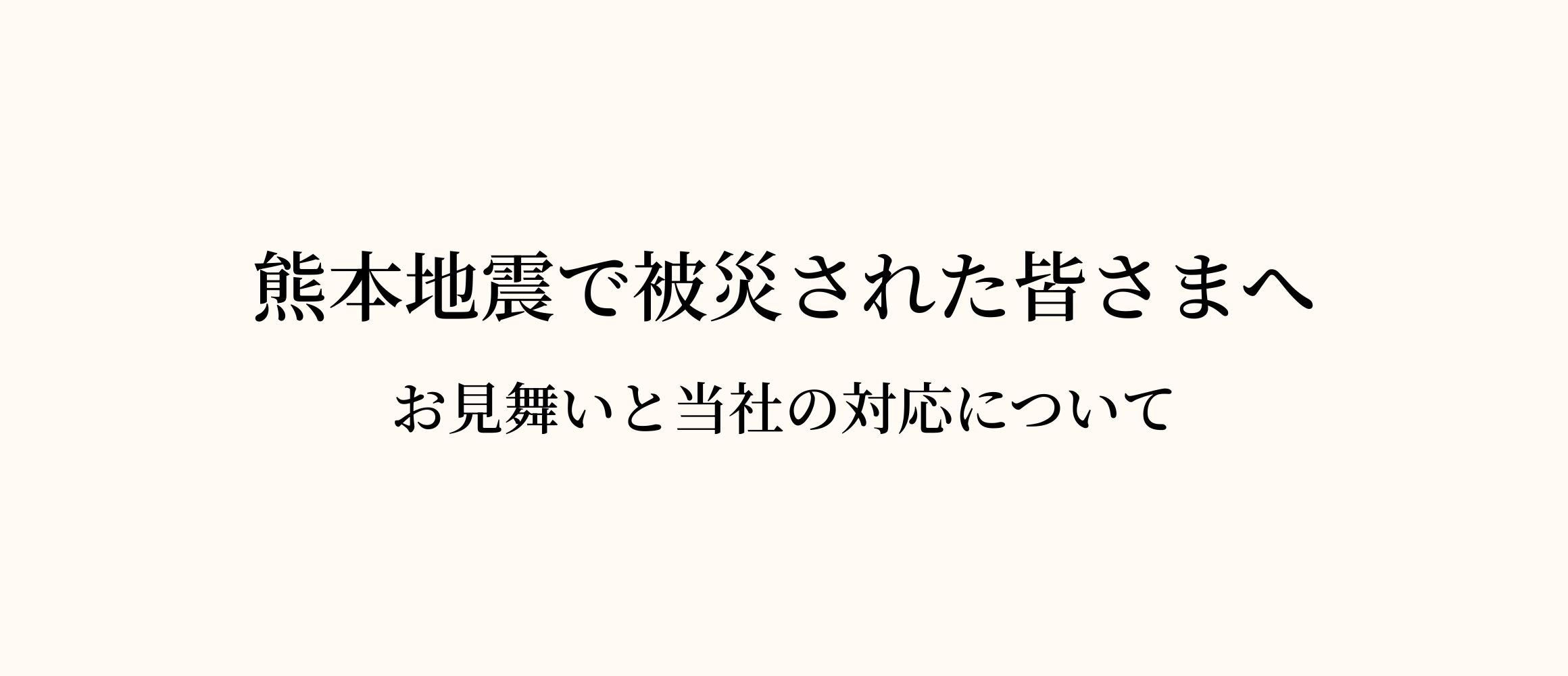 熊本地震で被災された皆さまへ