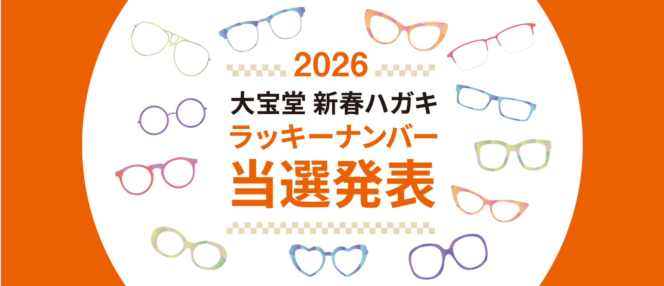 大宝堂新春はがきラッキーナンバー当選発表
