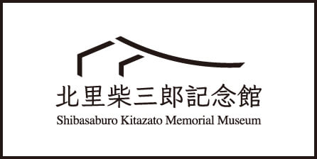 北里柴三郎記念館
