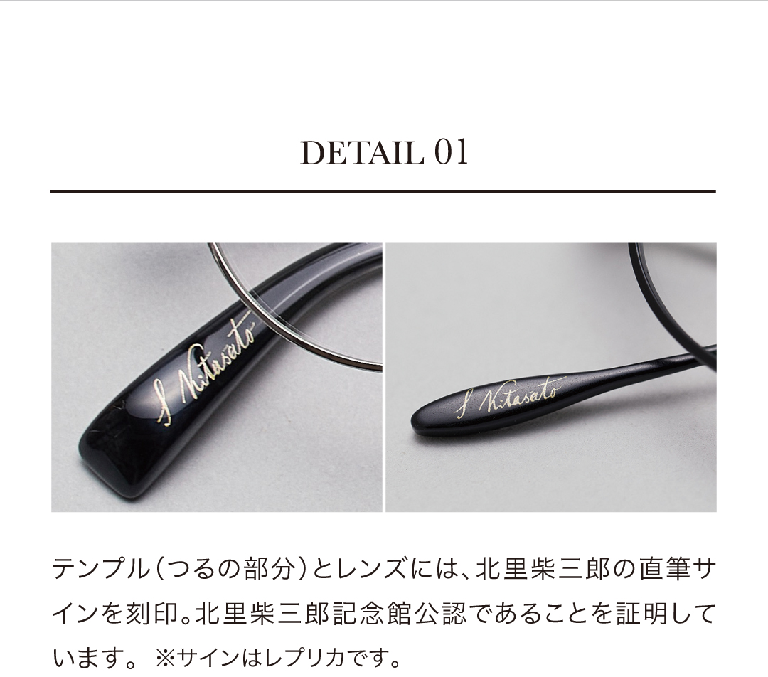 テンプル（つるの部分）とレンズには、北里柴三郎の直筆サインを刻印