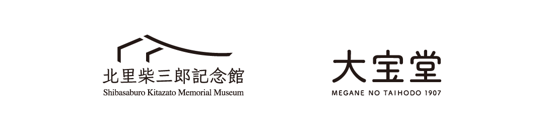 北里柴三郎記念館×メガネの大宝堂