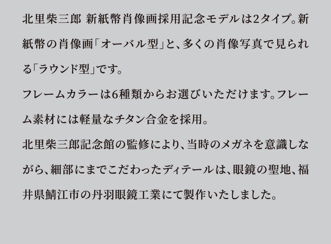 北里柴三郎 新紙幣肖像画採用記念モデルは2タイプ