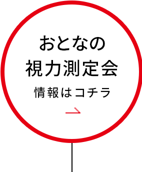 おとなの視力測定会 情報はコチラ