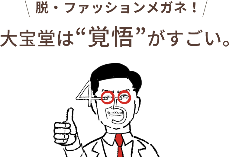 脱・ファッションメガネ！大宝堂は“覚悟”がすごい。