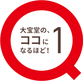 大宝堂のココになるほど！1