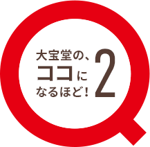 大宝堂のココになるほど！2