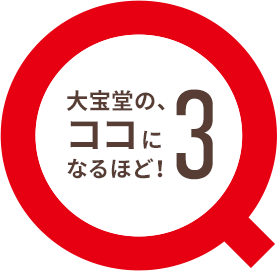 大宝堂のココになるほど！3