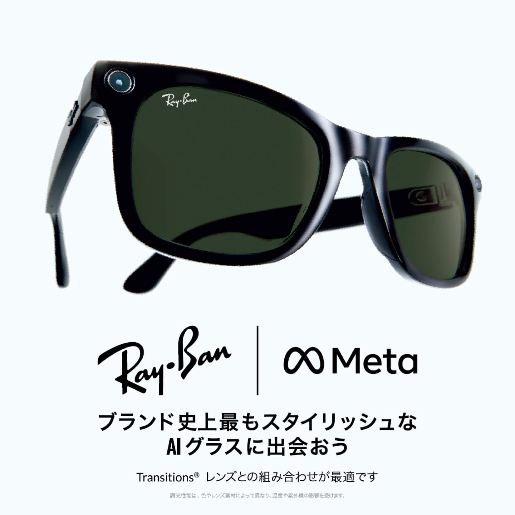 Ray-Ban Meta(AIグラス)/Transitionsレンズとの組み合わせが最適です ※調光性能は、色やレンズ素材によって異なり、温度や紫外線の影響を受けます。