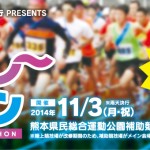 一緒に走ろう！リレーマラソン!!