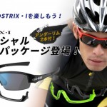 スワンズ ストリックス・アイ 限定スペシャルパッケージ