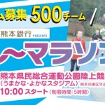 第2回!?　一緒に走ろう！リレーマラソン!!