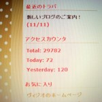 もうすぐ３００００アクセス♪