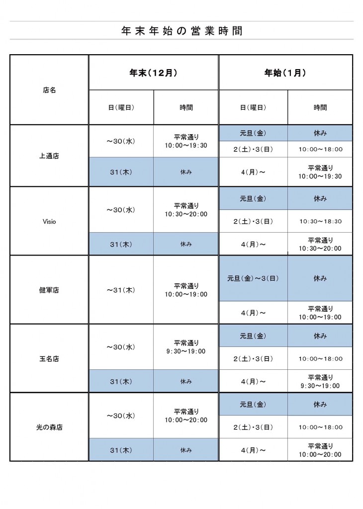 年末年始営業時間1