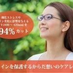 大切な目を特別なレンズで。