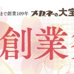 大創業祭　開催中!!