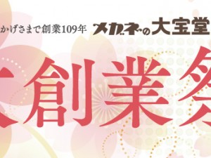 大創業祭　開催中!!