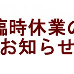 臨時休業のおしらせ（9月12日）
