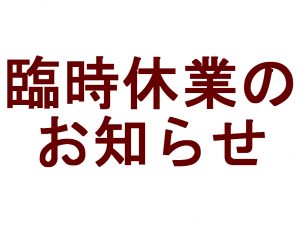 臨時休業のおしらせ（9月12日）