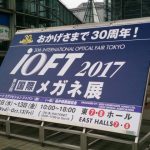 2017　展示会に行ってきた　①