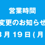 明日の営業時間について