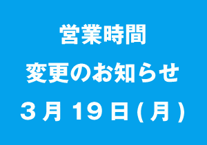 明日の営業時間について