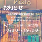 営業時間短縮のお知らせ