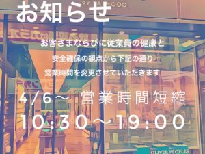 営業時間短縮のお知らせ