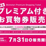 下通LOVE! プレミアムお買物券!!