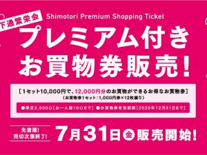 下通LOVE! プレミアムお買物券!!