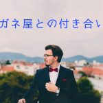 現役メガネ屋店員が考える、メガネ屋さんとの付き合い方