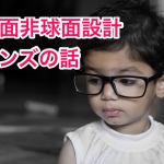 自分も視界もキレイに見える？！「両面非球面設計」のレンズの話