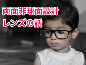 自分も視界もキレイに見える？！「両面非球面設計」のレンズの話