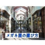 世の中にたくさんあるメガネ屋。何が違う?どう選ぶ?