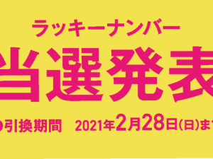 ラッキーナンバー発表