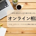 【オンライン相談】Visioスタッフがメガネ・サングラス選びをサポート!