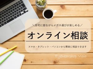 【オンライン相談】Visioスタッフがメガネ・サングラス選びをサポート！