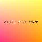 VisioフリーペーパーVol.2、絶賛作成中です
