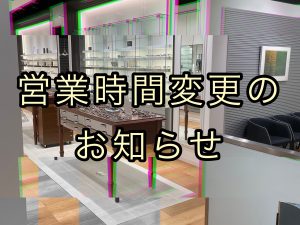 営業時間変更のお知らせ