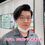 何となくメガネがほしいけど、どう選ぶ…??色々かけ比べてみました!