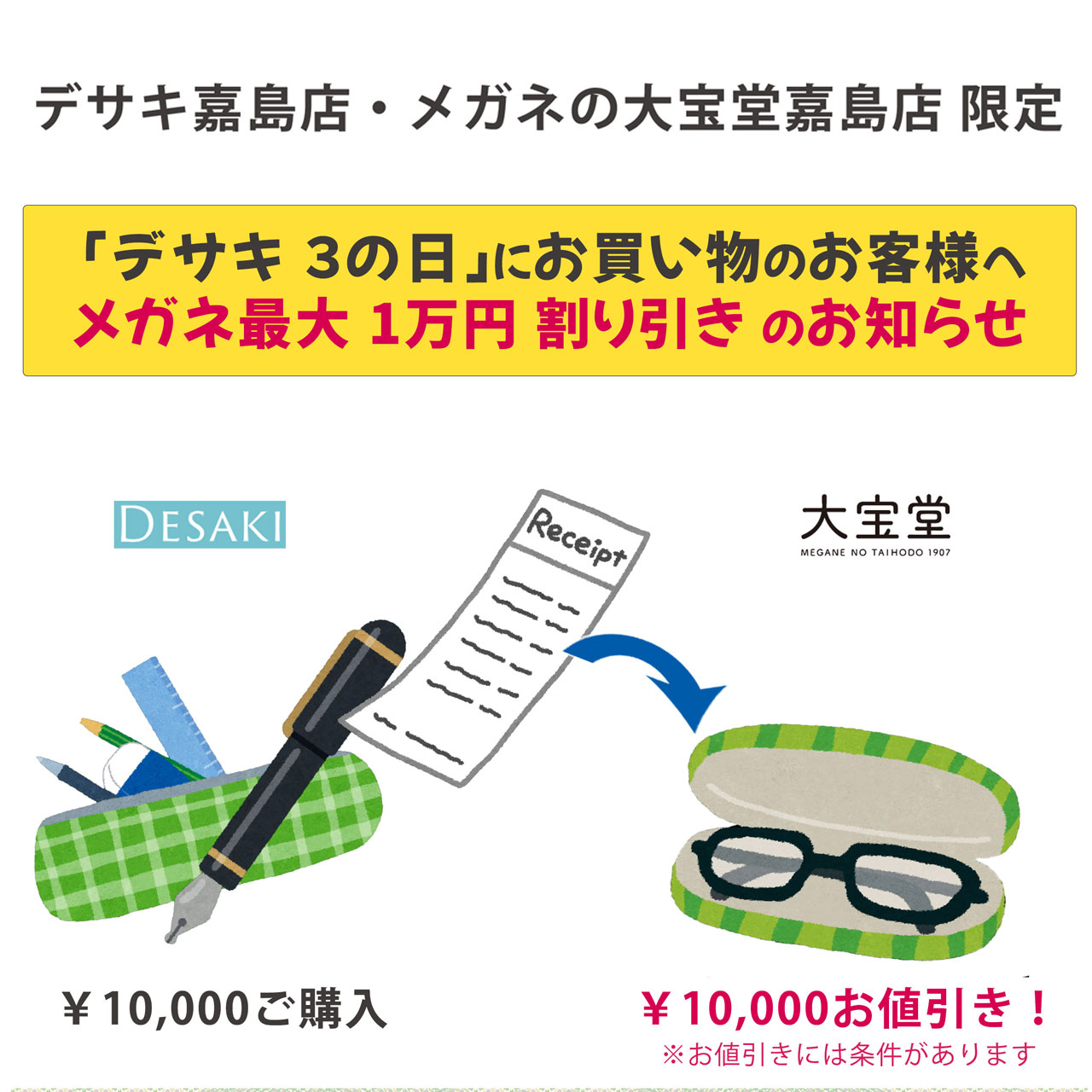 メガネの大宝堂 | 【嘉島店限定】3のつく日は「文具を買うとメガネを 