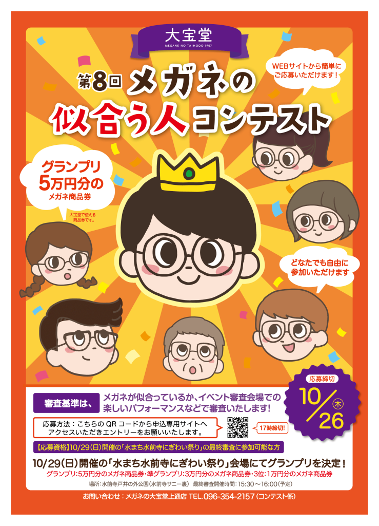 メガネの似合う人コンテスト2023