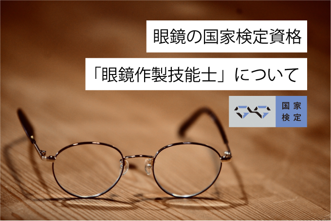 眼鏡作製技能士_HPブログ画像