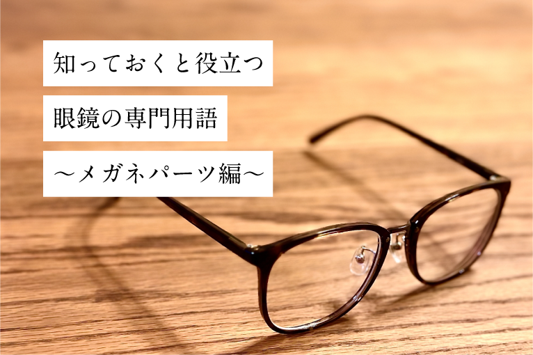 メガネの専門用語①_HPブログ