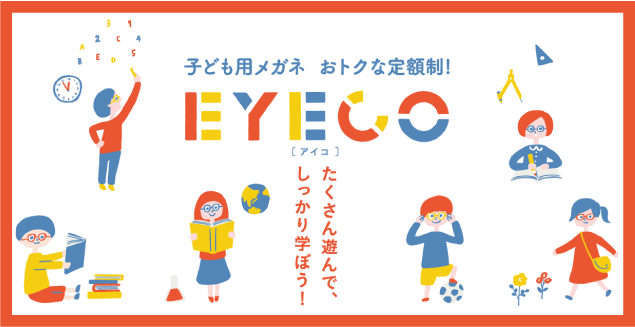 EYECO_HPブログ用